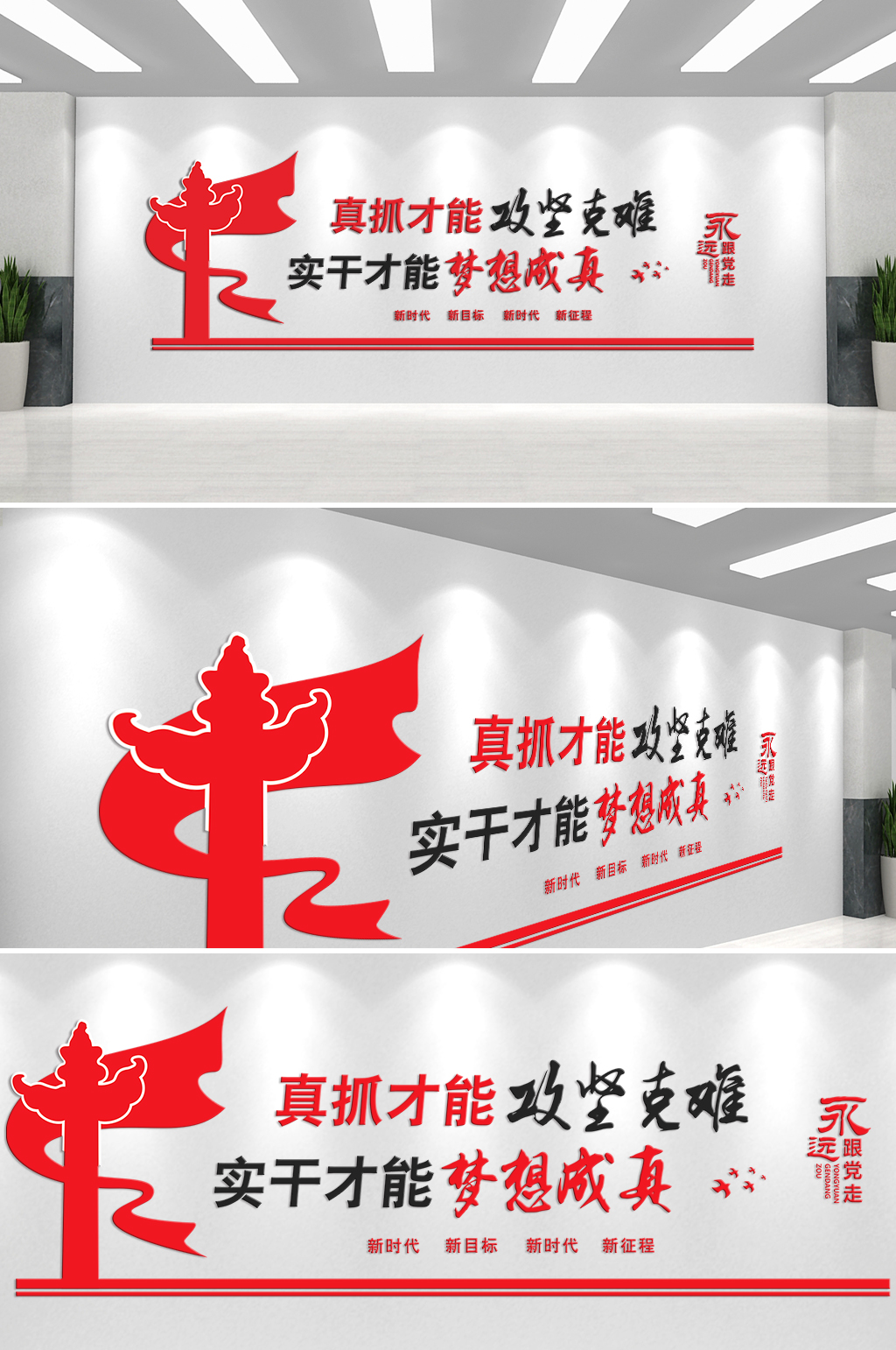真抓实干攻坚克难文化墙素材