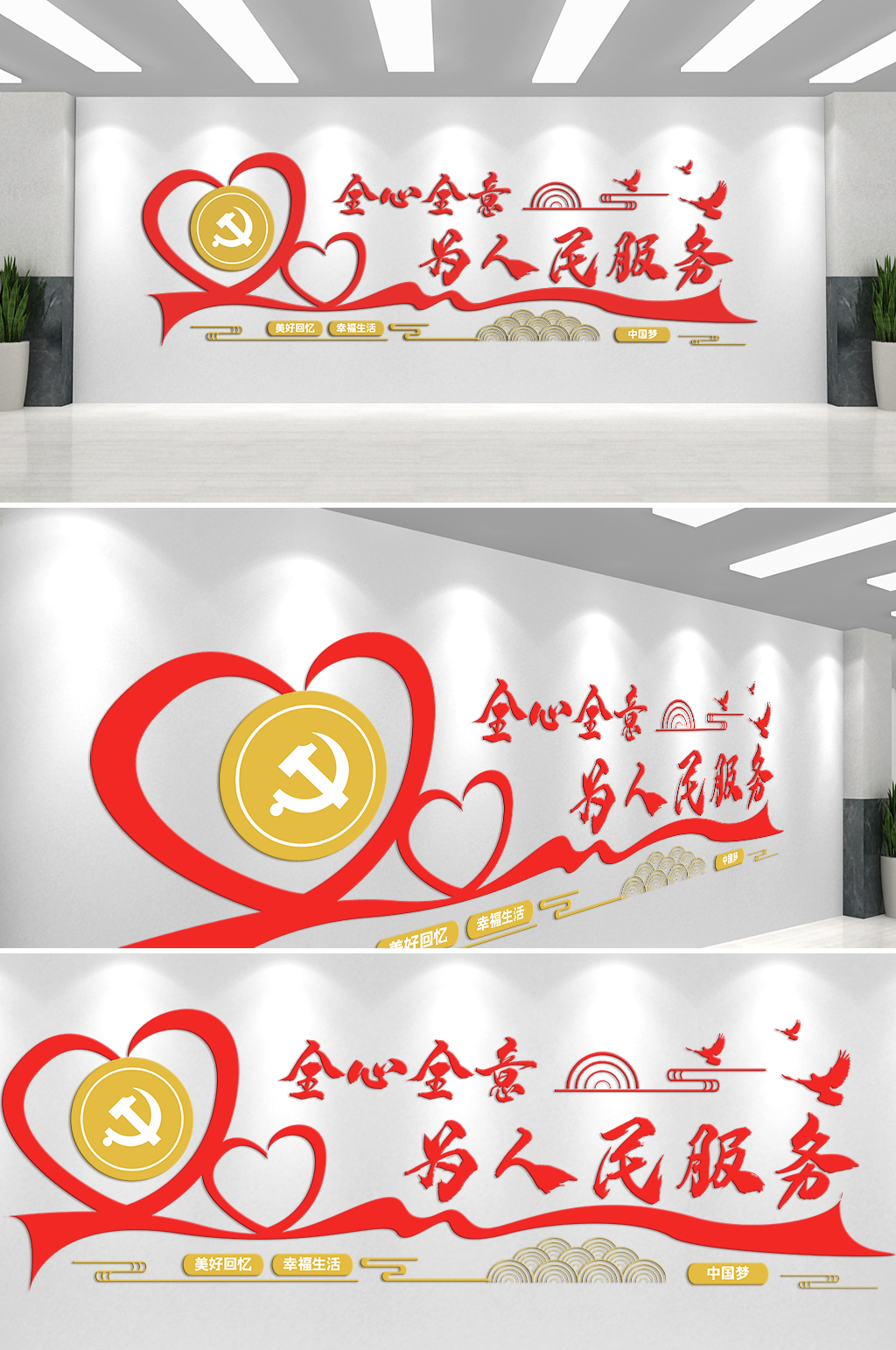 幸福生活全心全意为人民服务主题文化墙素材