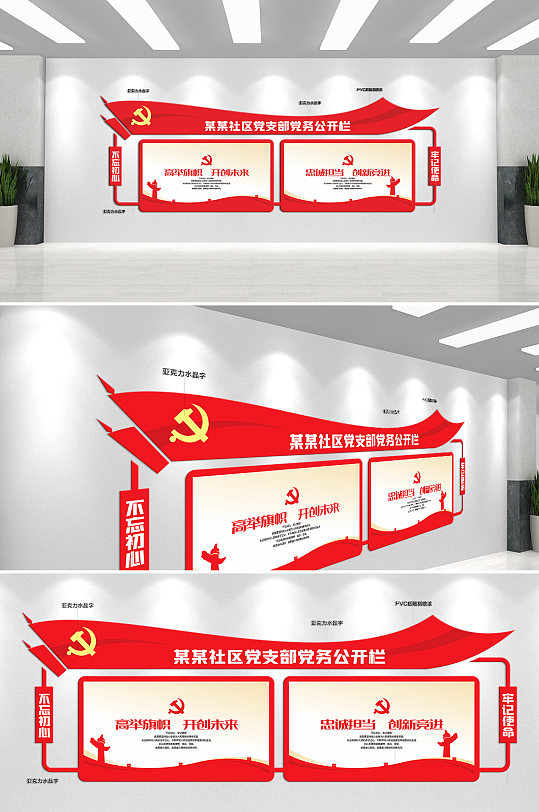 社區(qū)黨支部黨務(wù)主題文化墻