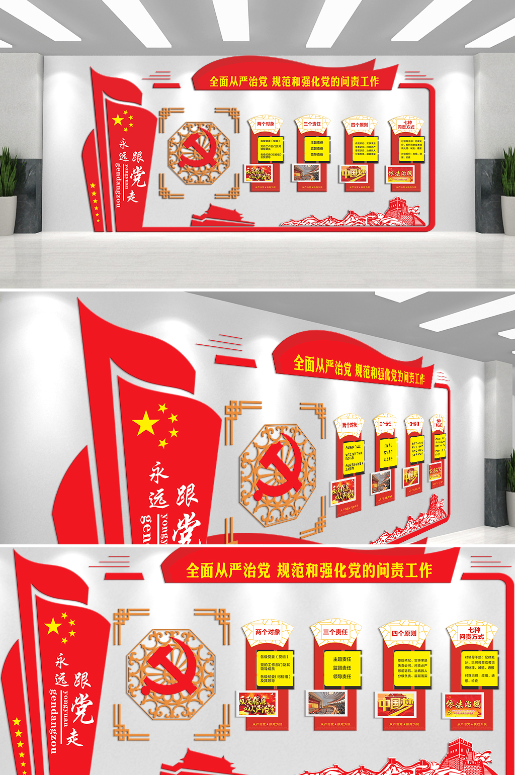 全面从严治党主题文化墙素材