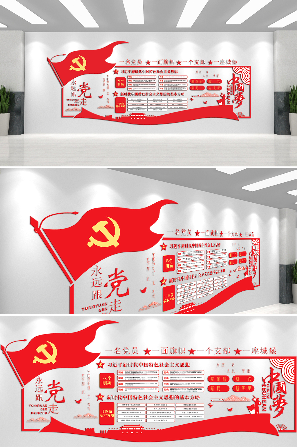 永远跟党走不忘初心主题文化墙素材