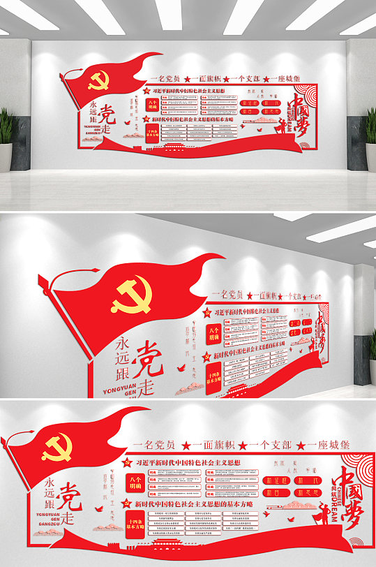 永远跟党走不忘初心主题文化墙