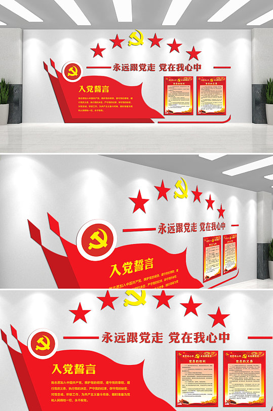 永远跟党走党在我心中主题文化墙