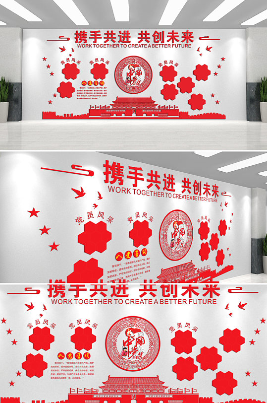 携手共进共创未来红色大气主题文化墙-众图网
