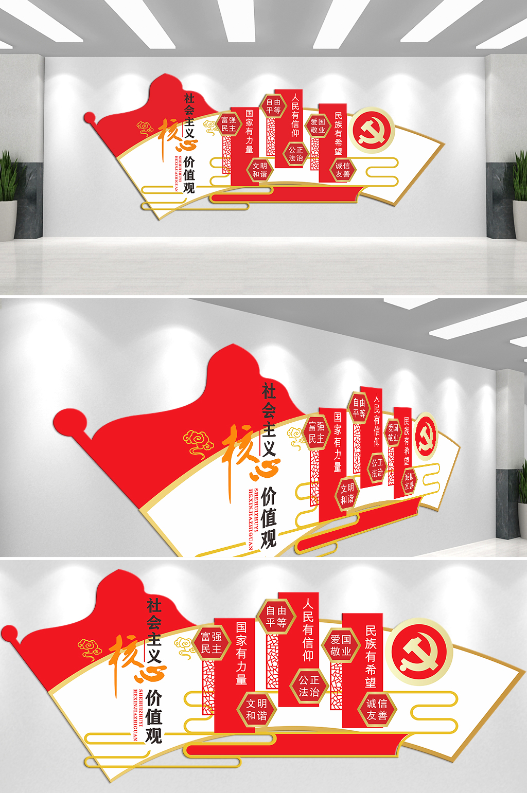 社会主义核心价值观富强民主主题文化墙素材