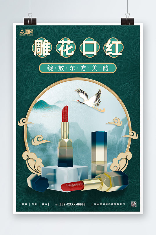中国风口红化妆品海报