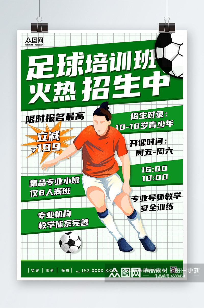 绿色插画风足球培训体育运动海报素材