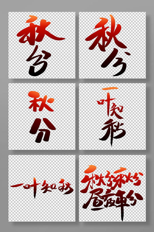 秋分一叶知秋手写体秋分二十四节气艺术字-众图网