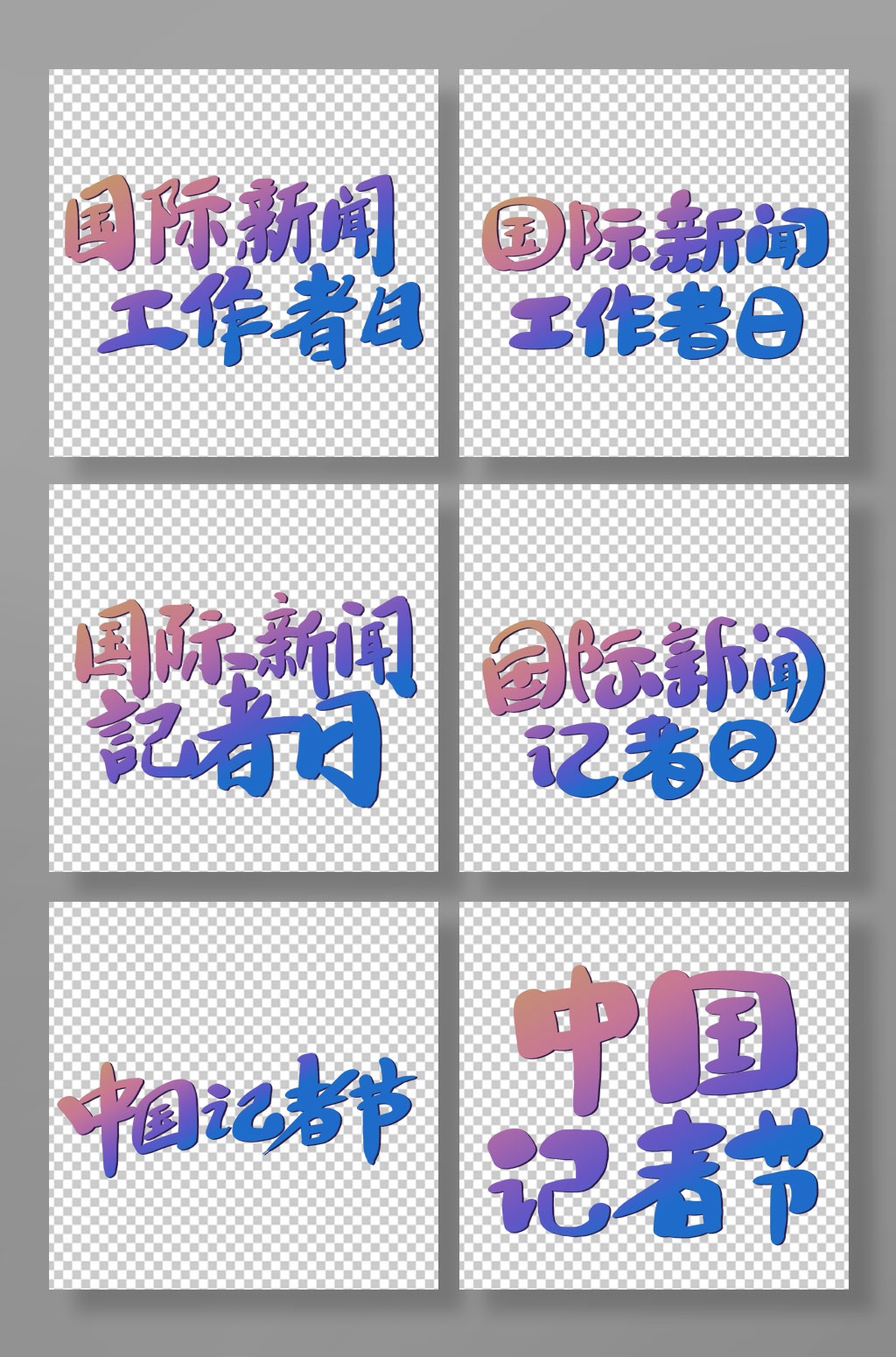 国际新闻记者新闻工作者日艺术字素材