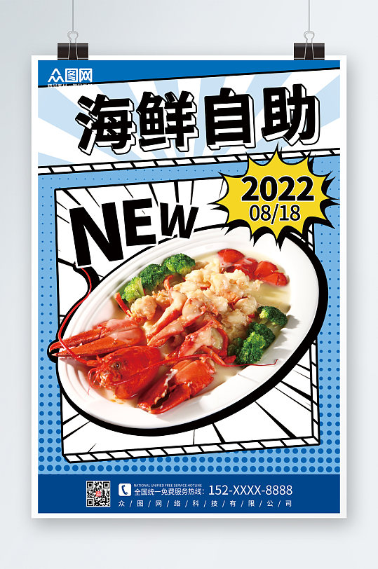 漫画风自助海鲜宣传海报