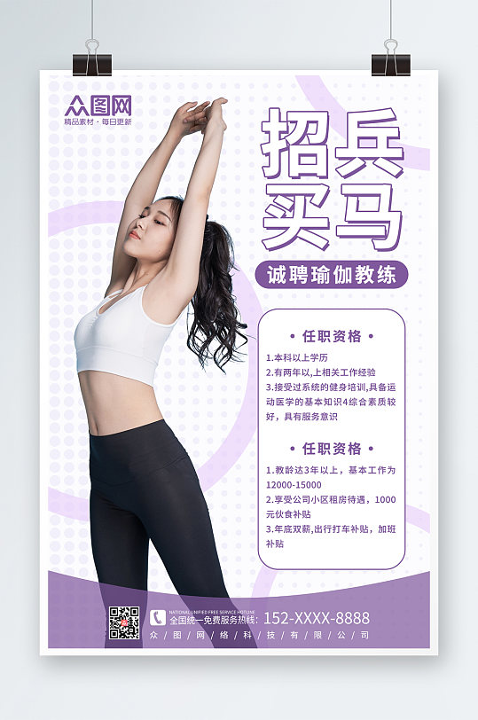 紫色小清新瑜伽教练招聘宣传海报