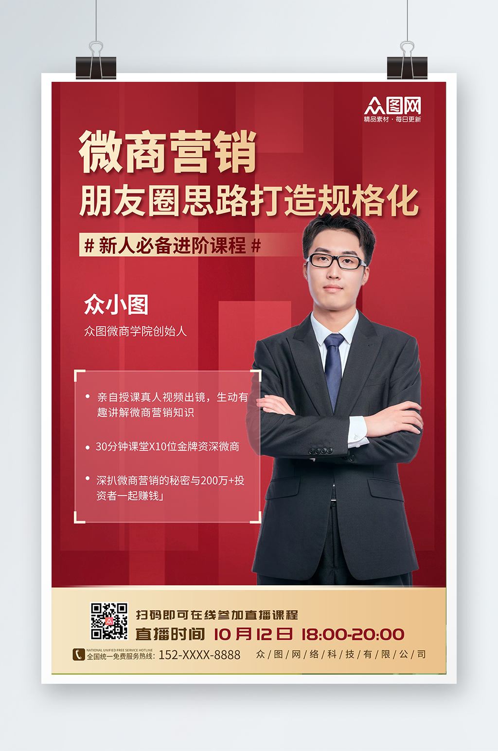 红色大气微商代理营销人物海报素材