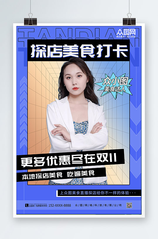 酸性渐变网红探店测评打卡海报-众图网