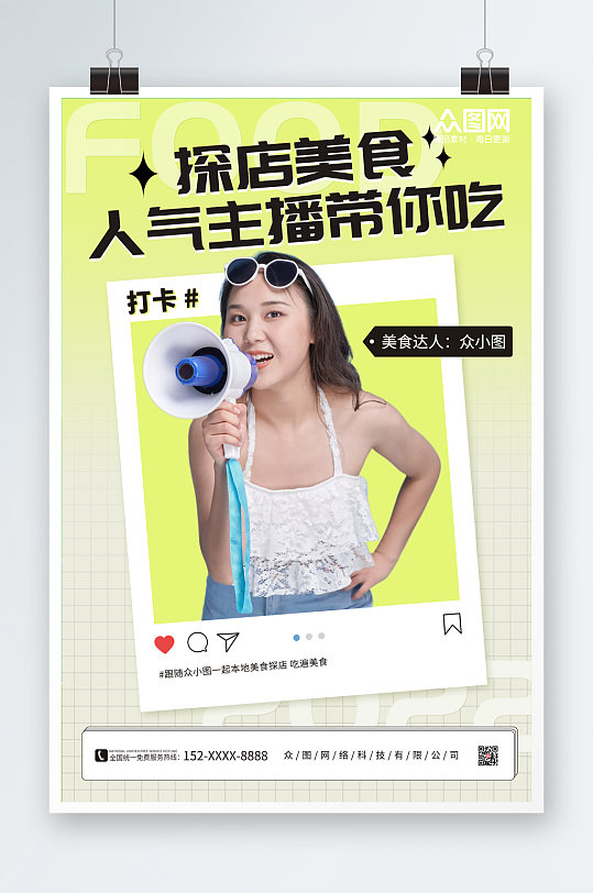 绿色渐变简约网红探店测评打卡海报-众图网