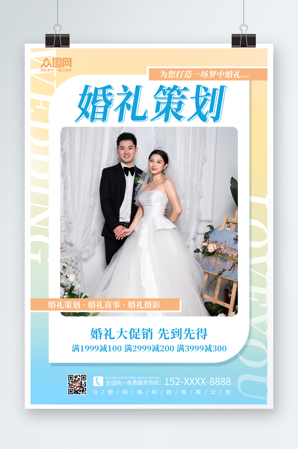 小清新渐变婚礼定制策划婚庆海报素材