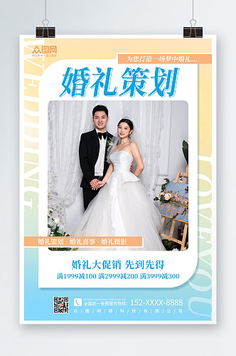 小清新渐变婚礼定制策划婚庆海报