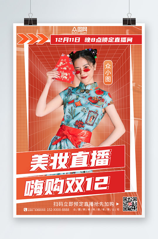 美妆双十二网红直播人物海报