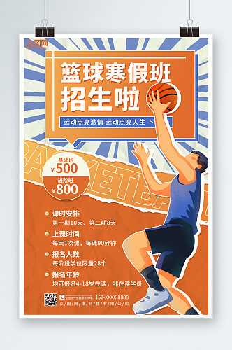 篮球招生寒假篮球培训班辅导班招生海报