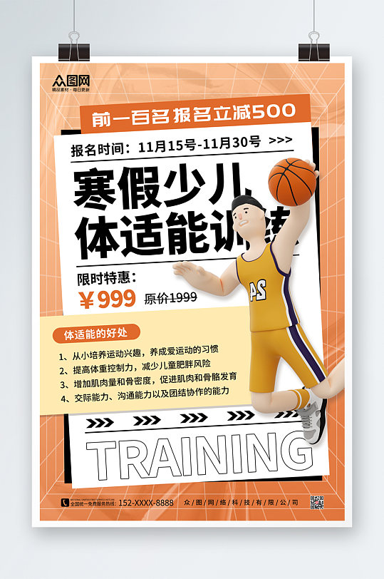 少儿儿童青少年体适能培训班招生海报