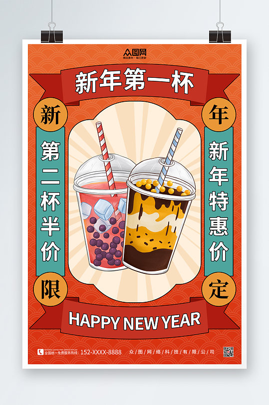 橘色兔年奶茶饮品新年限定海报