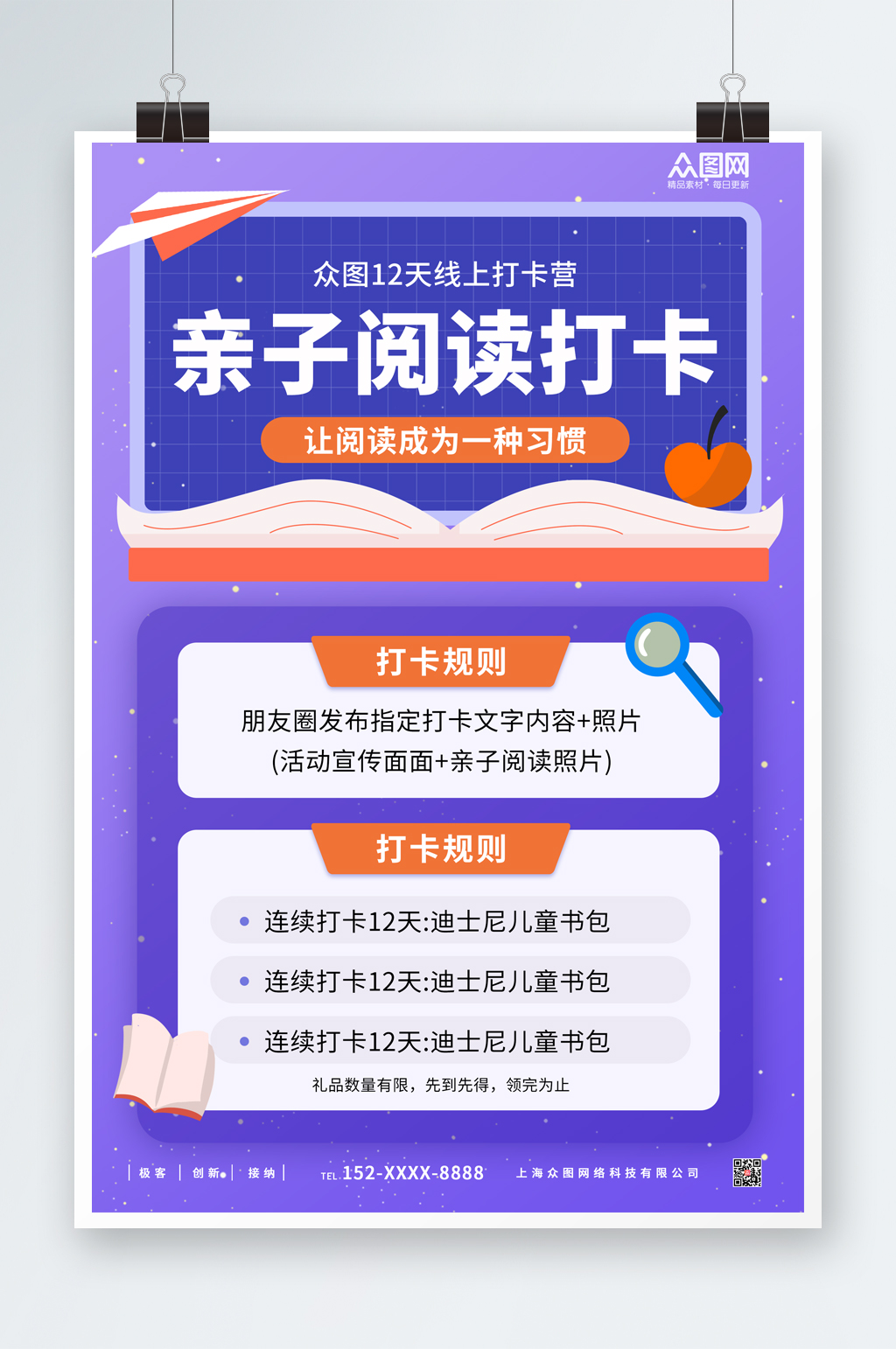 紫色渐变读书分享会亲子阅读打卡海报素材