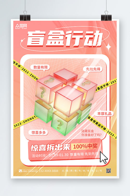 粉色渐变创意3D模型抽盲盒宣传海报