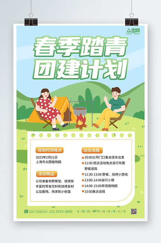 简约春季春游团建活动海报