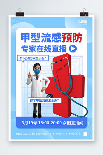 蓝色清新预防甲流甲型流感医疗科普海报