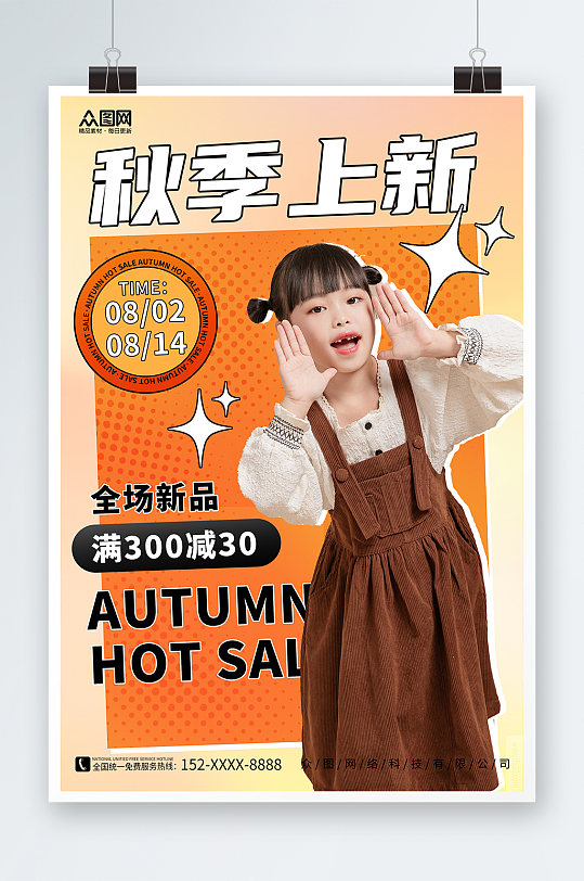 时尚卡通秋季儿童服饰童装上新促销海报