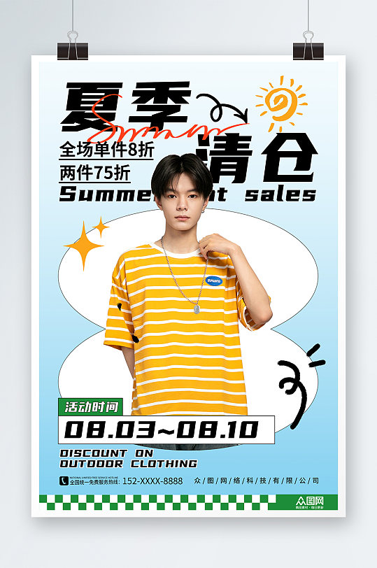 簡約潮流服裝服飾夏季大清倉促銷海報