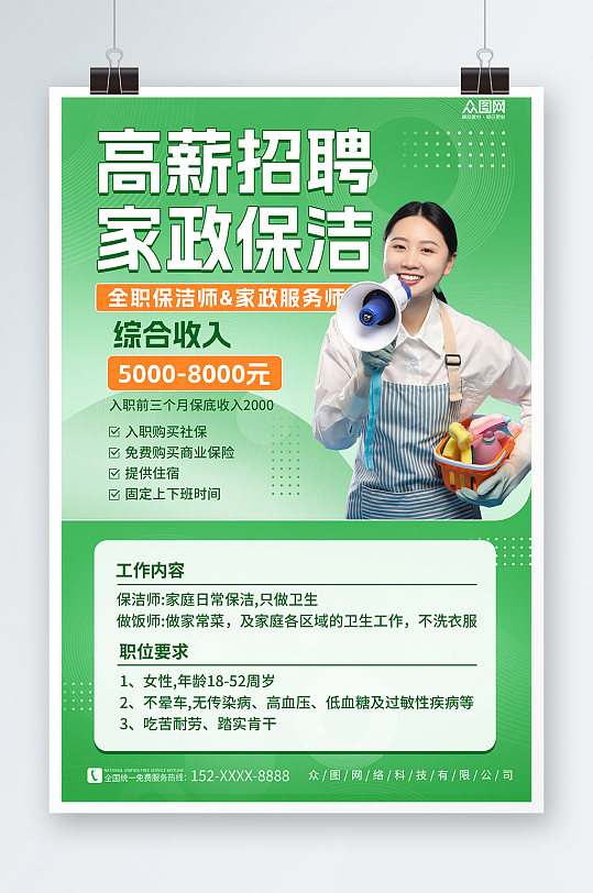 绿色简约家政服务家政招聘宣传海报-众图网