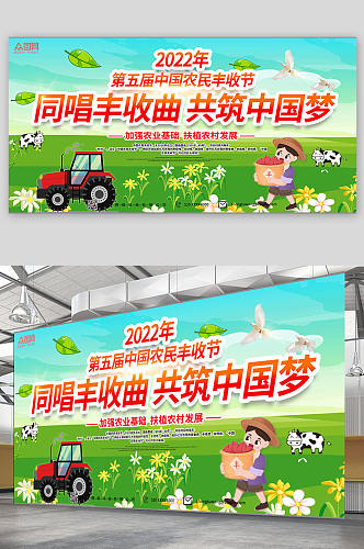 农村2022年第五届中国农民丰收节展板