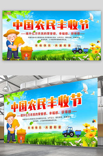 农业乡村振兴中国农民丰收节展板