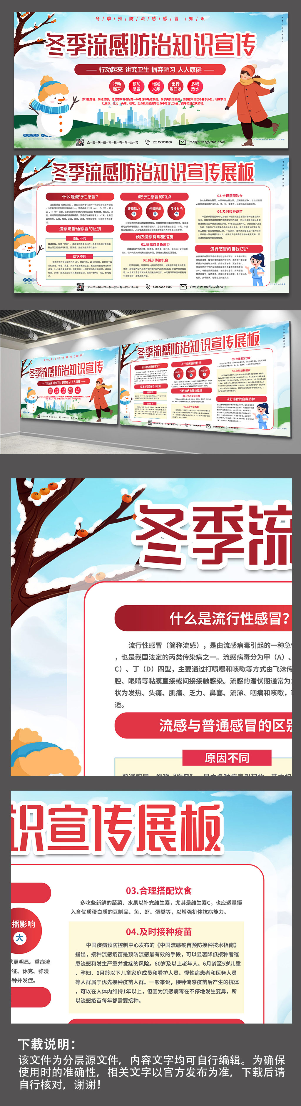 红色医疗宣传冬季预防感冒流感科普知识展板素材