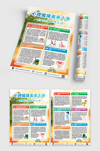 心理健康精神卫生素养十条A4宣传单