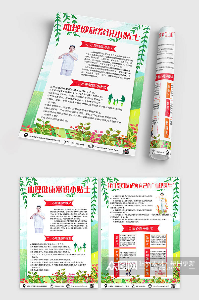 心理健康精神卫生素养十条A4宣传单素材