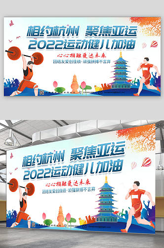 蓝色健康体育杭州亚运会运动展板