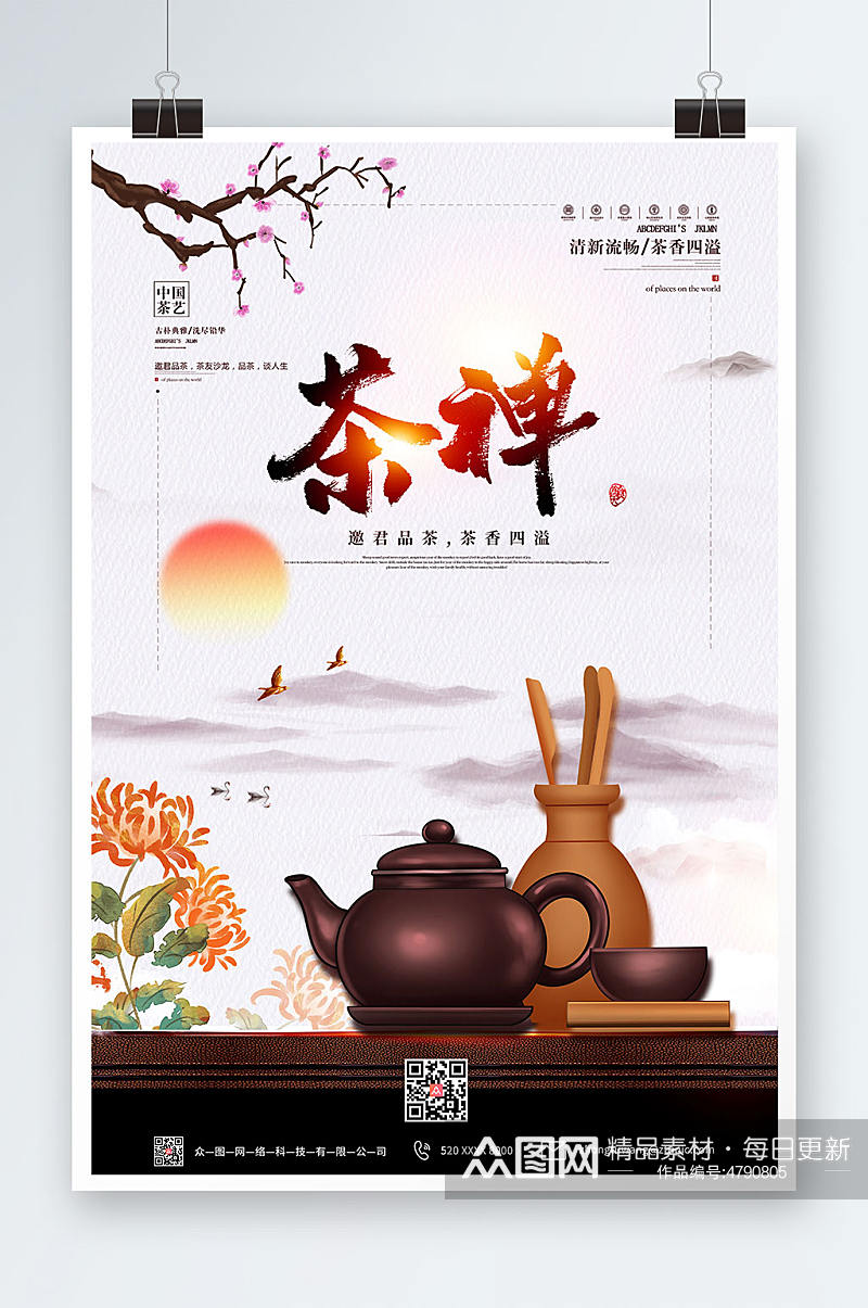 养生健康中国风春茶茶道茶文化海报素材
