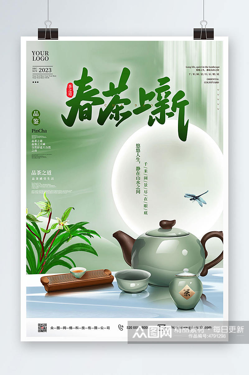 养生健康春茶中国风茶道茶文化海报素材