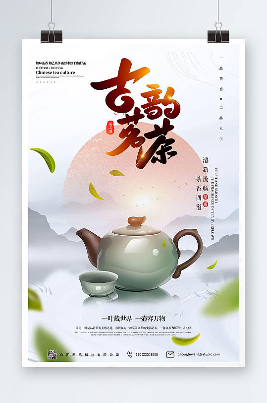 养生健康中国风茶道茶文化海报