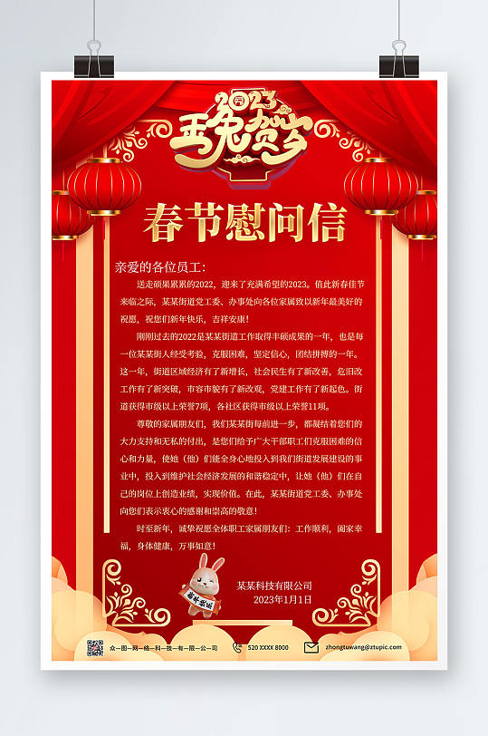 国潮中国风春节节日慰问信海报