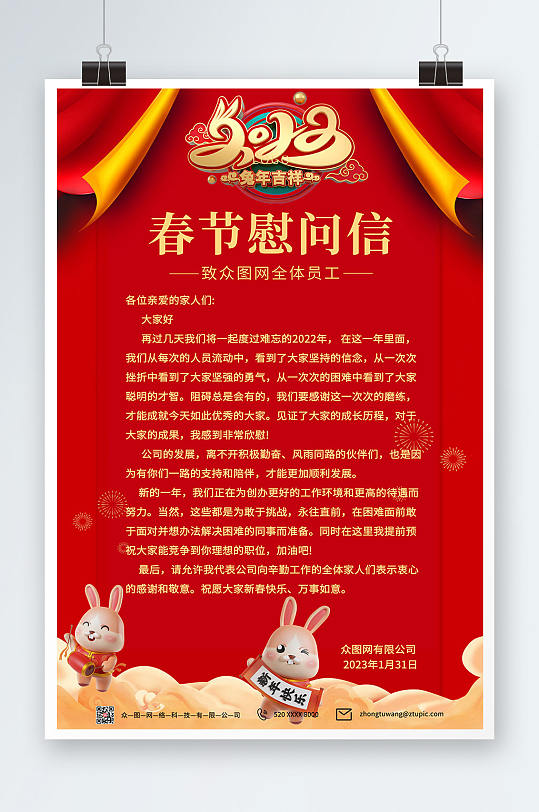 可爱卡通中国风新年春节节日慰问信海报