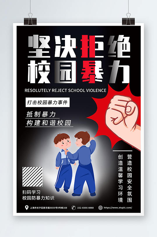 学校学生心理反对校园霸凌校园暴力宣传海报