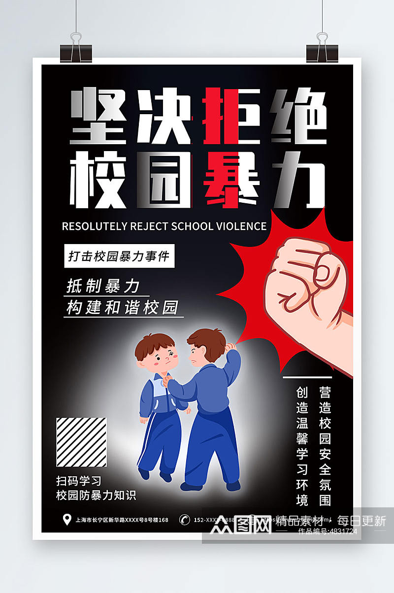 学校学生心理反对校园霸凌校园暴力宣传海报素材
