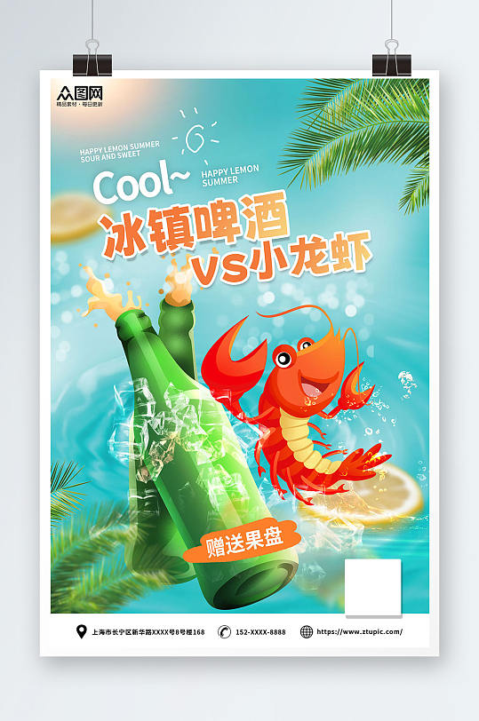 清新大气夏季啤酒小龙虾美食海报