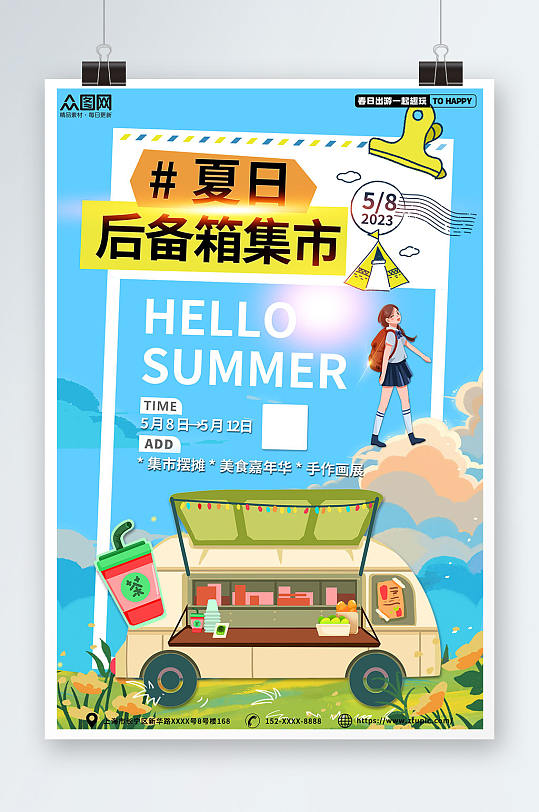 蓝色夏季夏日后备箱集市摆摊活动海报