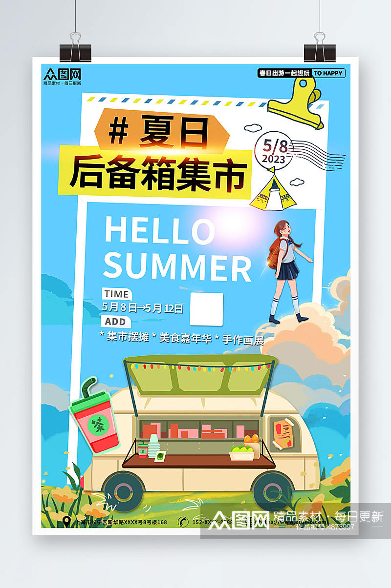 蓝色夏季夏日后备箱集市摆摊活动海报素材