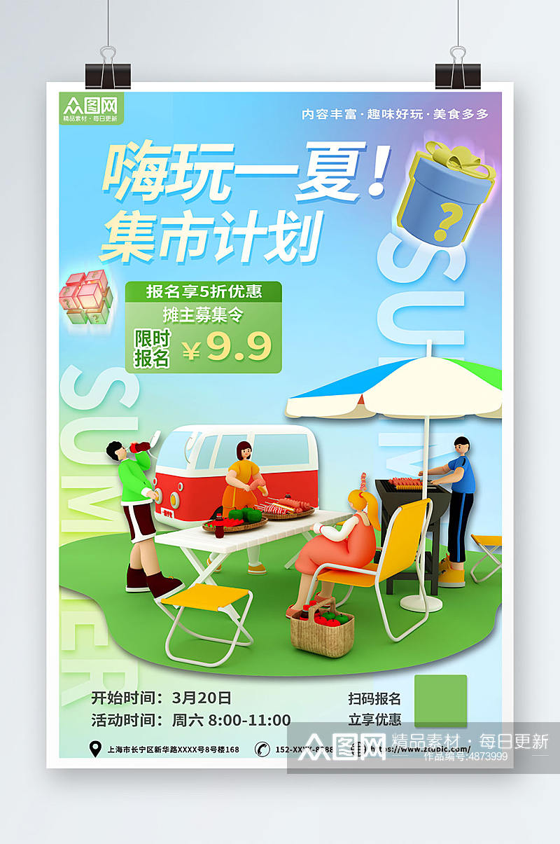 嗨玩一夏夏季夏日集市摆摊活动海报素材