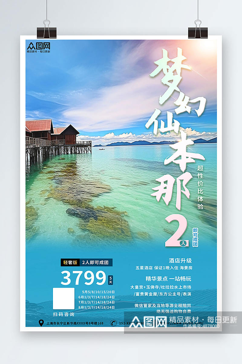 梦幻马来西亚巴沙仙本那海岛旅游海报素材