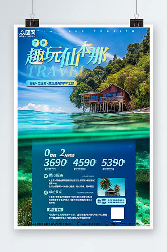 马来西亚巴沙趣玩仙本那海岛旅游海报